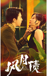 风月债（65集）