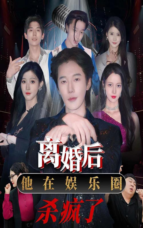 离婚后，他在娱乐圈杀疯了（66集）王静