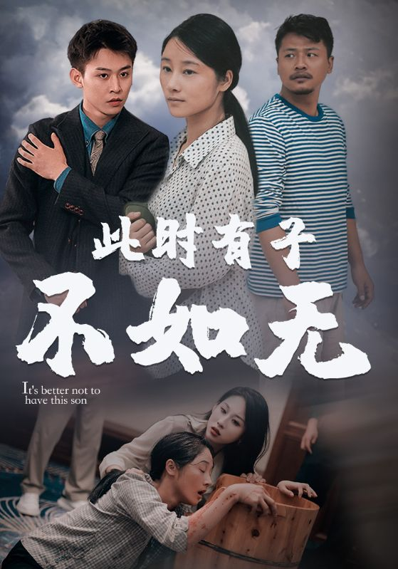 此时有子不如无（96集）丁磊