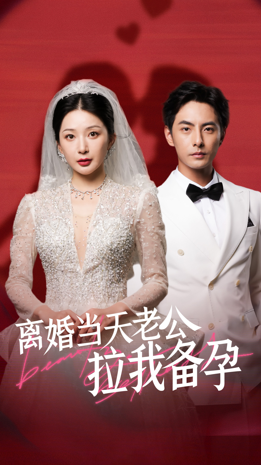 离婚当天老公拉我备孕（68集）初五
