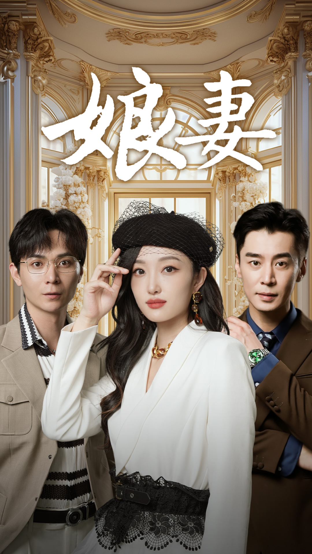 娘妻（57集）