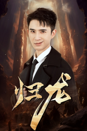 归龙（39集）管云鹏