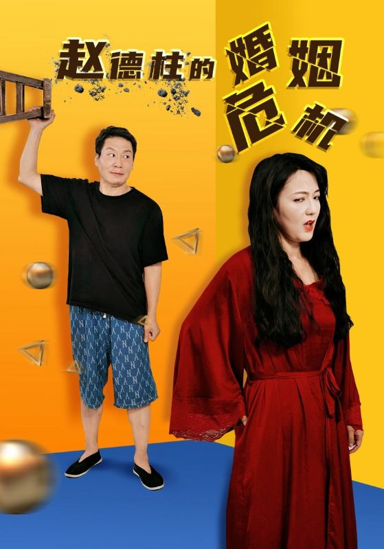 赵德柱的婚姻危机（35集）刘允乐