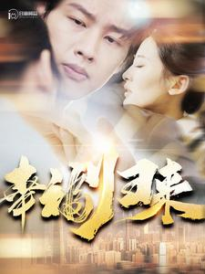 幸福归来（115集）伍昕宇