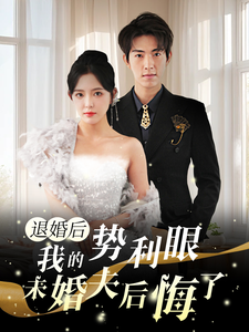 退婚后我的势利眼未婚夫后悔了（82集）葛晓希