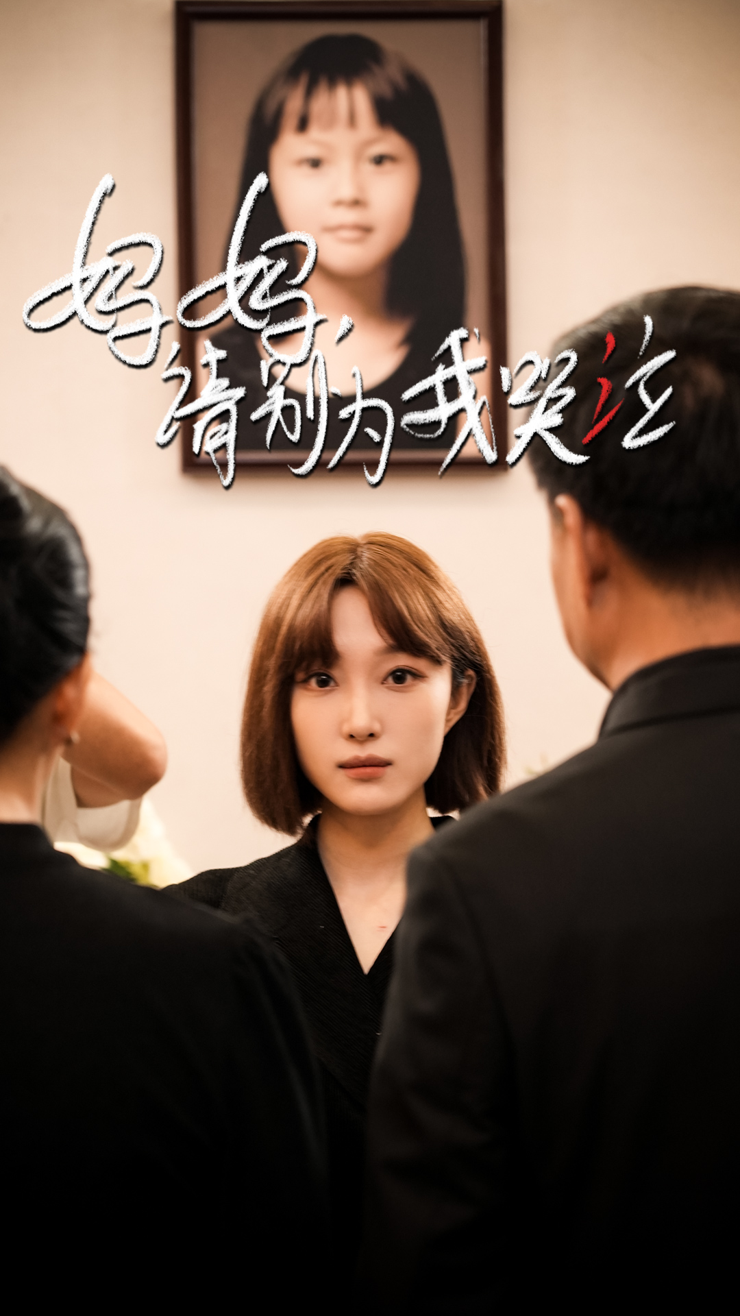 妈妈请别为我哭泣（50集）韩惟＆王璐＆尹昕