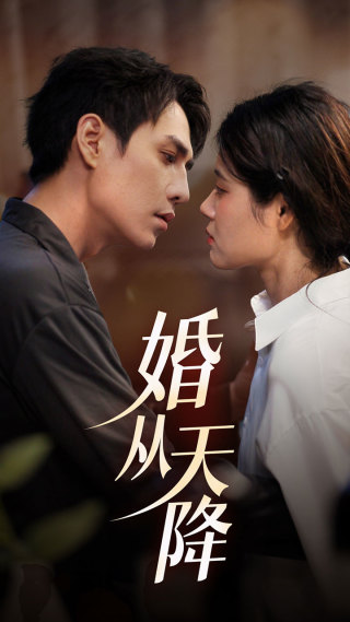 婚从天降（92集）张雨晴