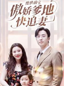 绝世萌宝傲娇爹地快追妻（71集）陈汶汐