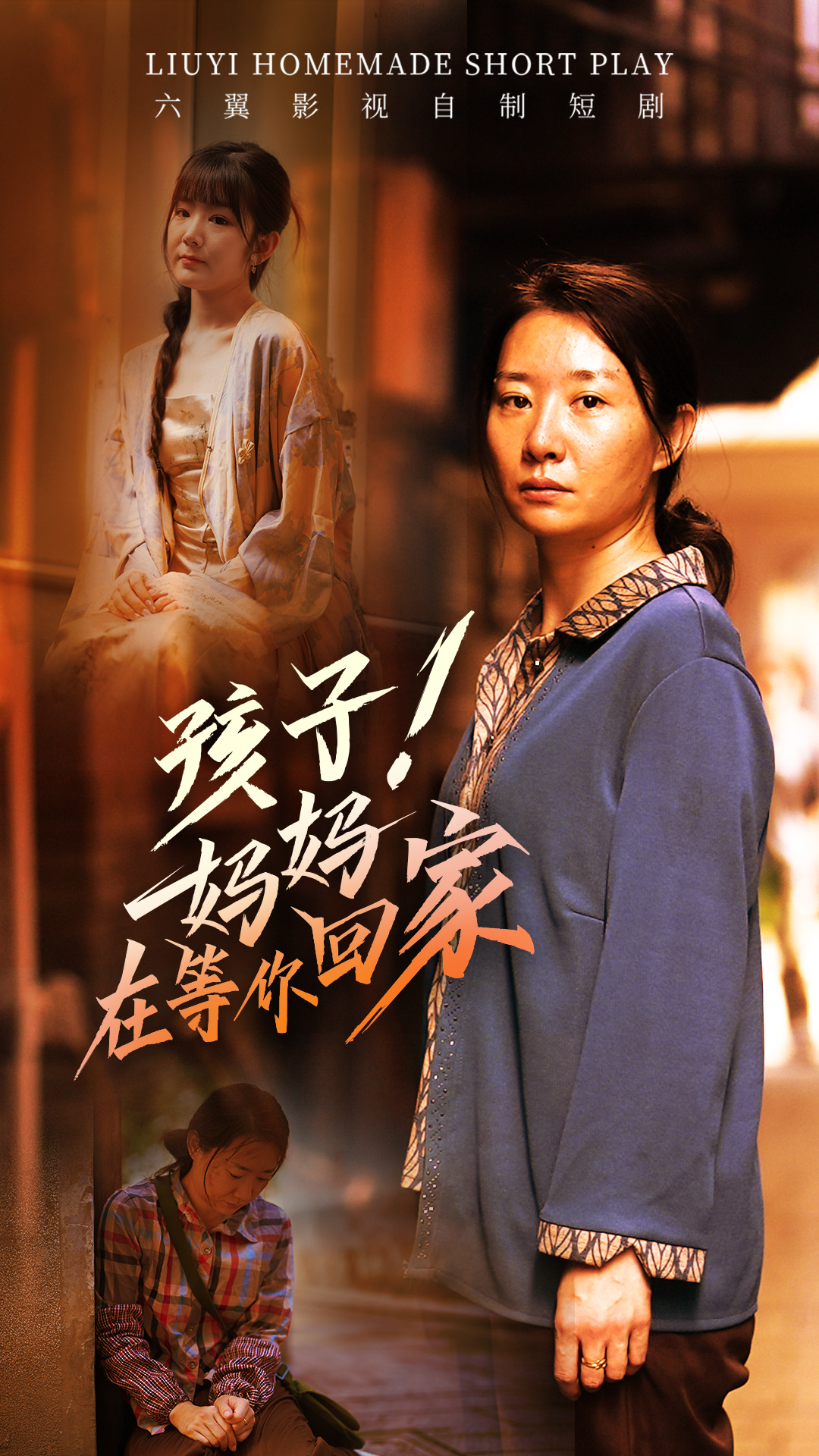 孩子！妈妈在等你回家（83集）