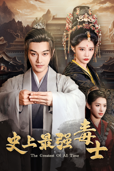 史上最强毒士（104集）柳甯 张震