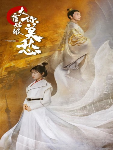 大唐姑娘你莫愁（87集）吴梦媛