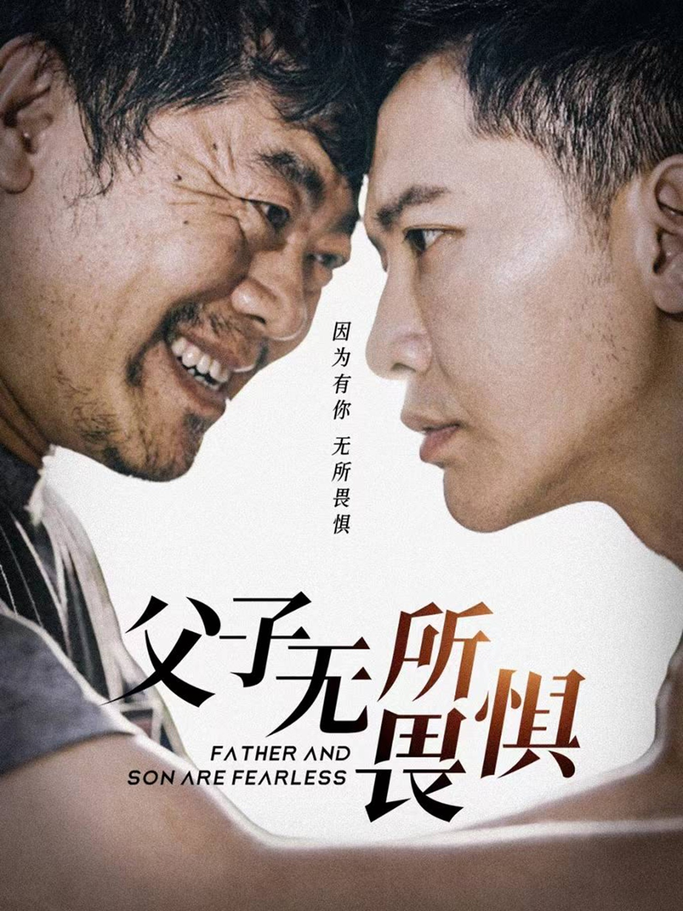 父子无所畏惧$父亲的荣耀（75集）