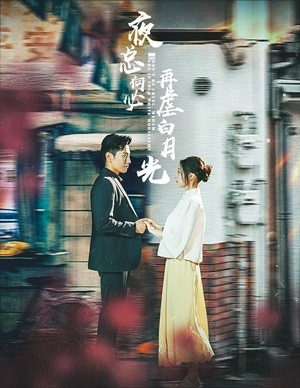 夜总何必再虐白月光（61集）黄波&董子源