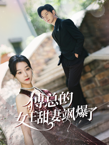 傅总的女王甜妻飒爆了$总裁夫人如此多娇（68集）