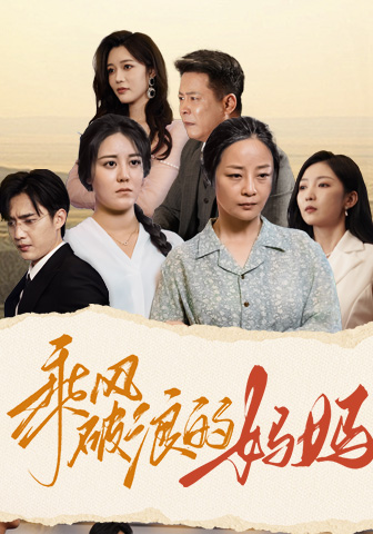 乘风破浪的妈妈（59集）赵琪琪