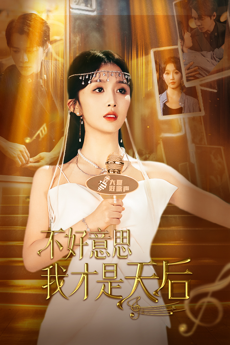 不好意思，我才是天后（53集）程七月
