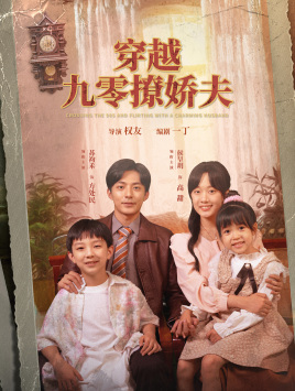 穿越九零撩娇夫（60集）侯呈月