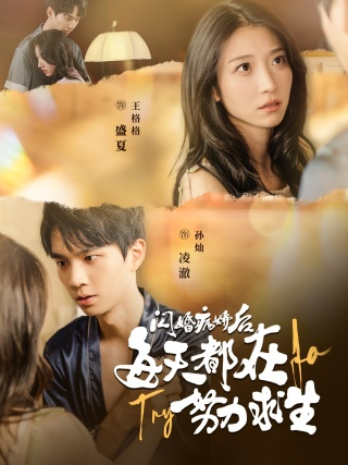 闪婚病娇后每天都在努力求生（98集）王格格