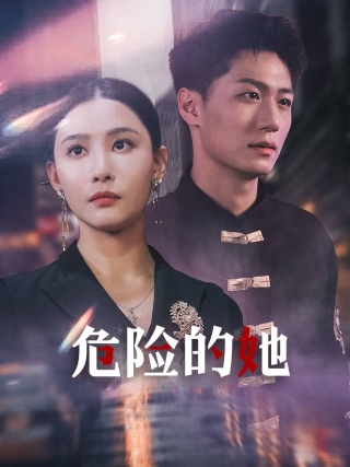 危险的她$女强人的小奶狗竟是商界大佬（79集）李云鹏 许子吟
