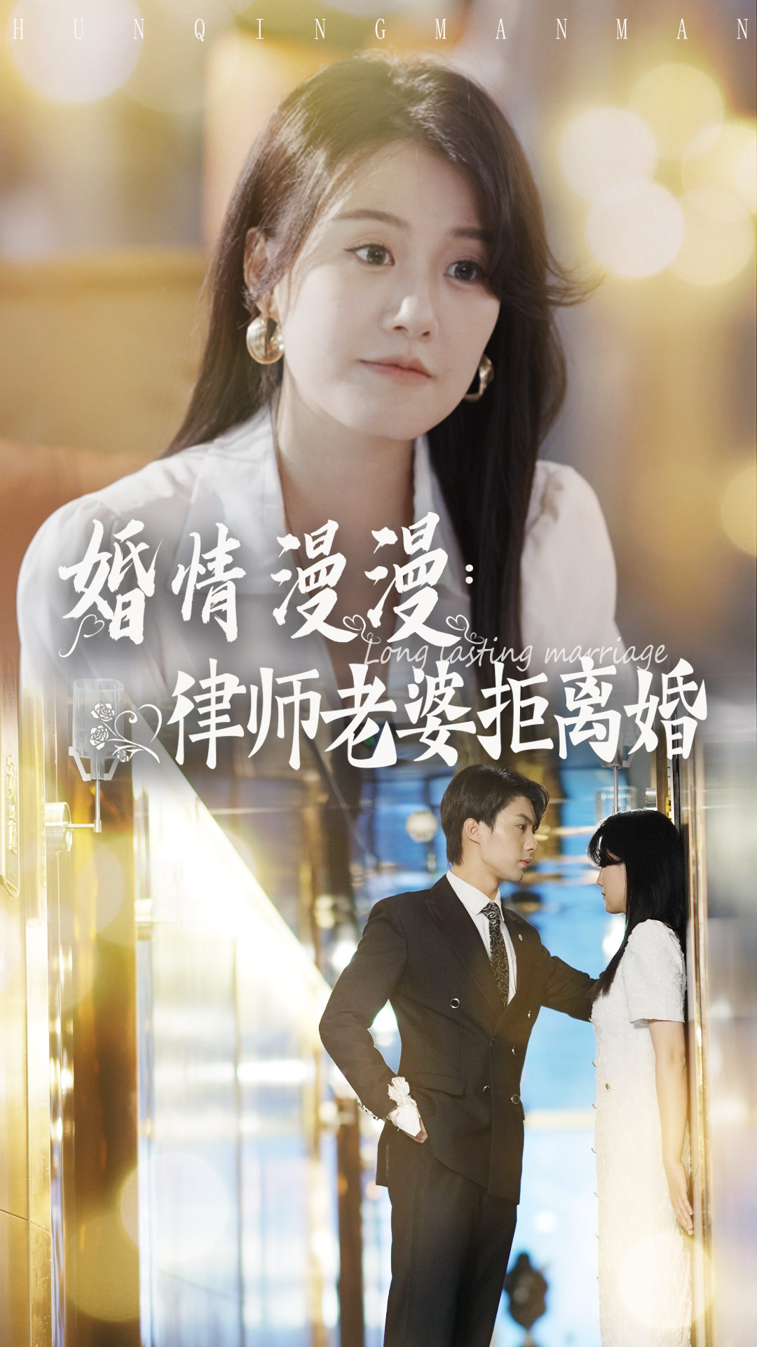 婚情漫漫：律师老婆拒离婚（66集）林清