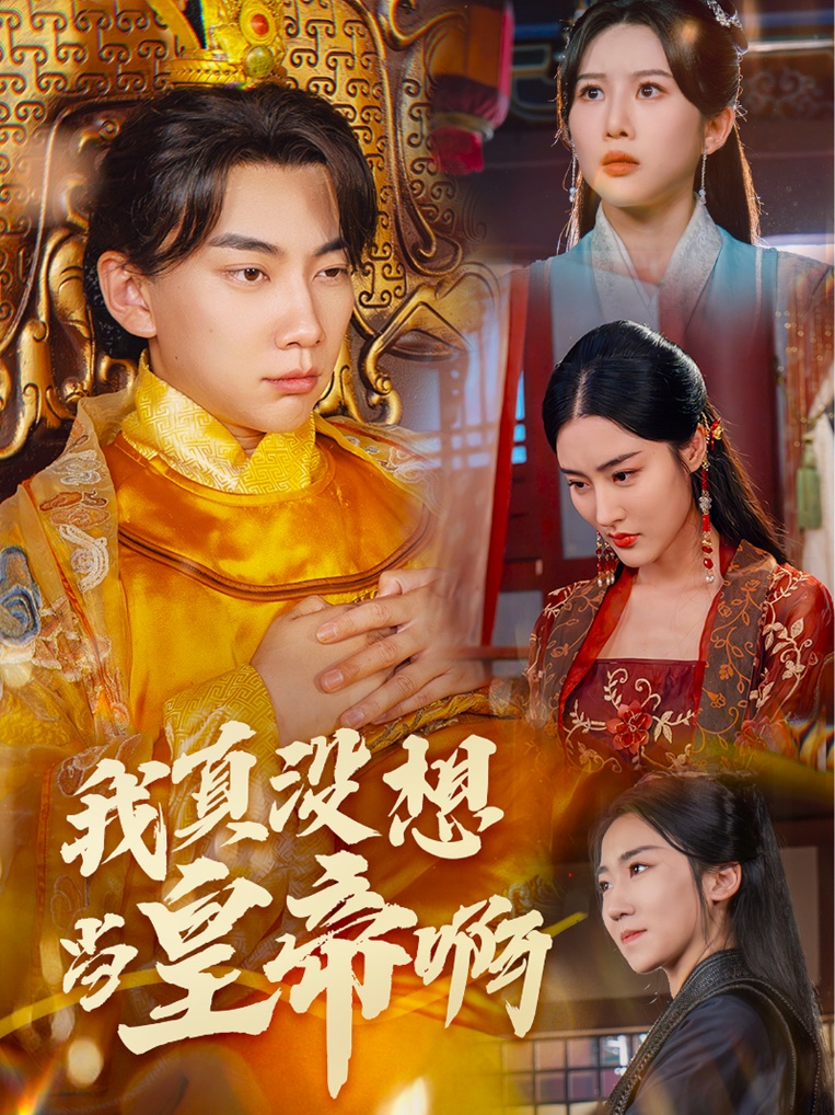我真没想当皇帝啊$回到古代当昏君（71集）
