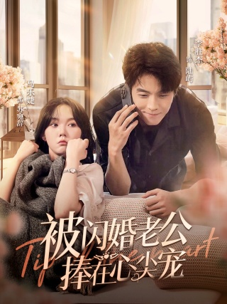 被闪婚老公捧在心尖宠（100集）马乐婕