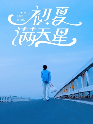 初夏满天星（75集）潘欣懿