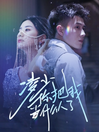 凌少你把我当什么人了（68集）黄文博 杨洛仟