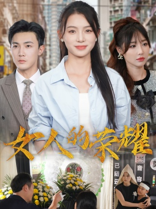 女人的荣耀（62集）君洋