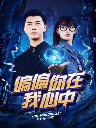 偏偏你在我心中（80集）许若彤