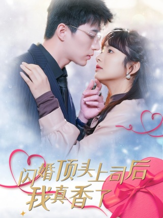 闪婚顶头上司后我真香了（87集）王子怡