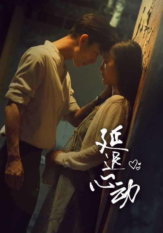 延迟心动（46集）李胜楠