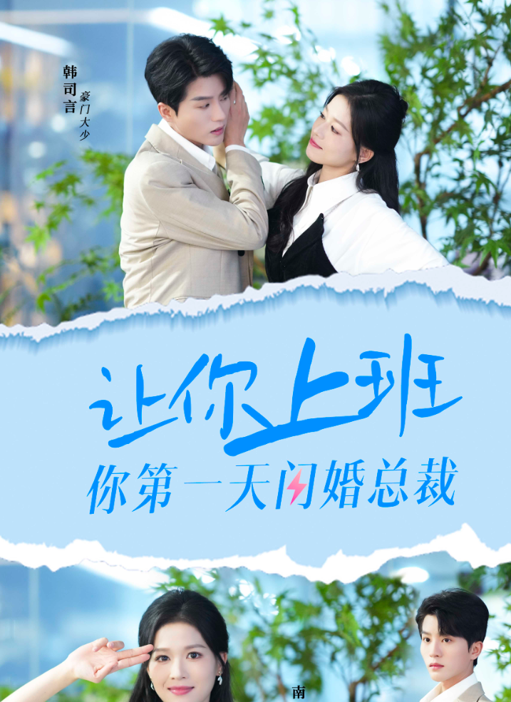 让你上班你第一天闪婚总裁（36集）