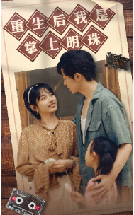 重生后我是掌上明珠（67集）