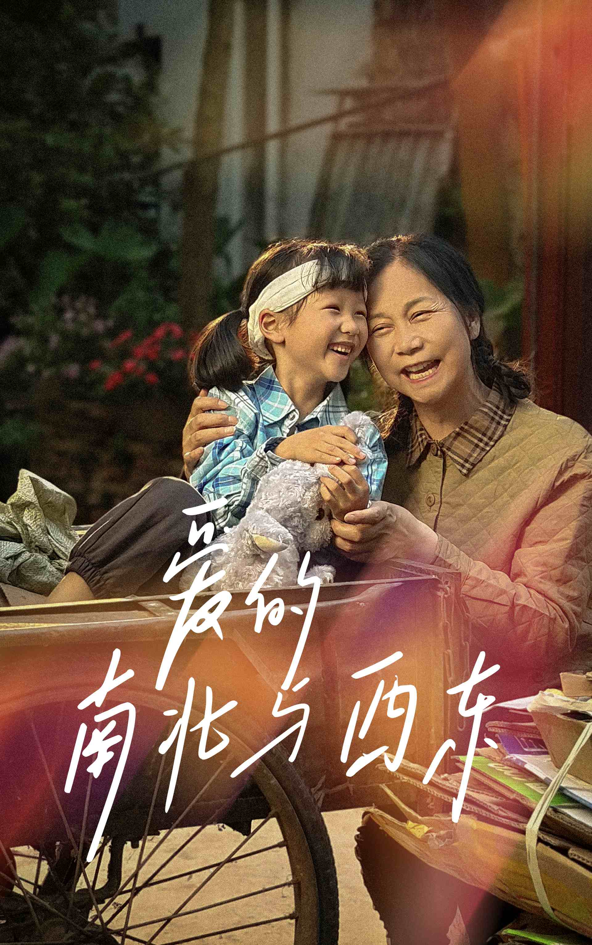爱的南北与西东（57集）