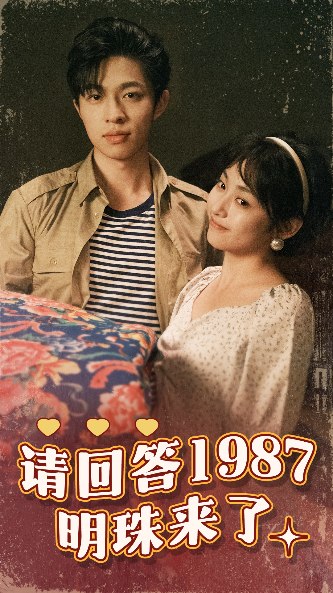 请回答1987明珠来了（67集）