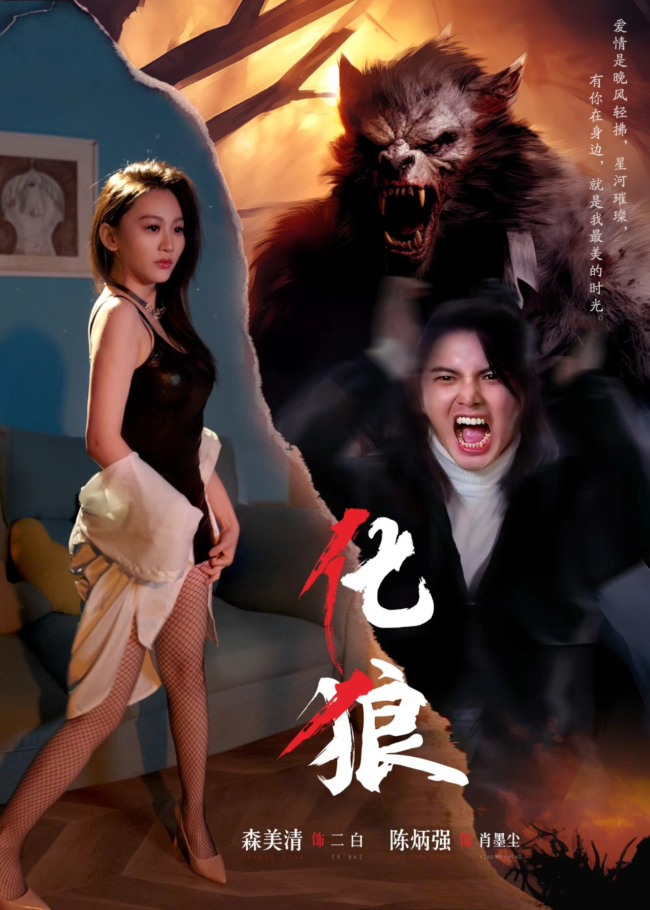 化狼（81集）孙佳