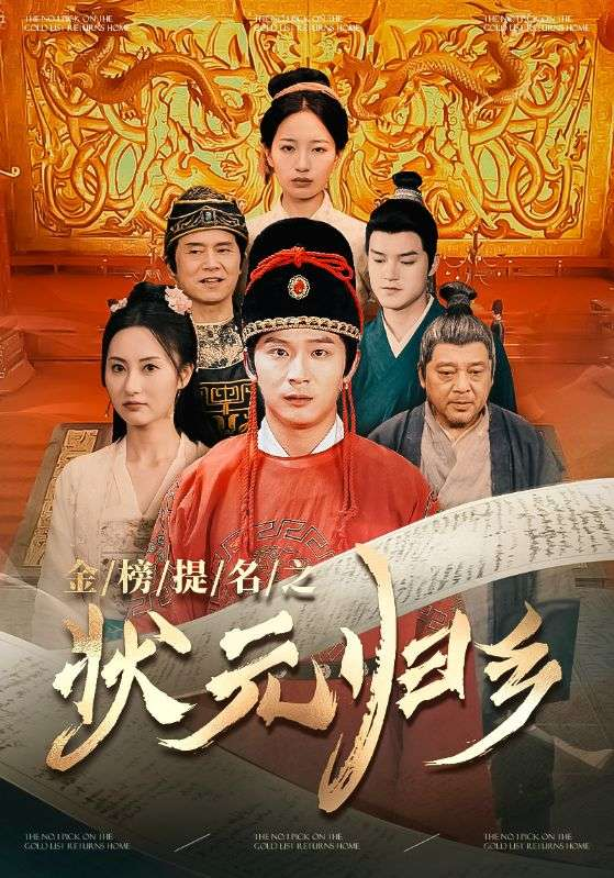 金榜题名之状元归乡（92集）李雪莹 杨晴