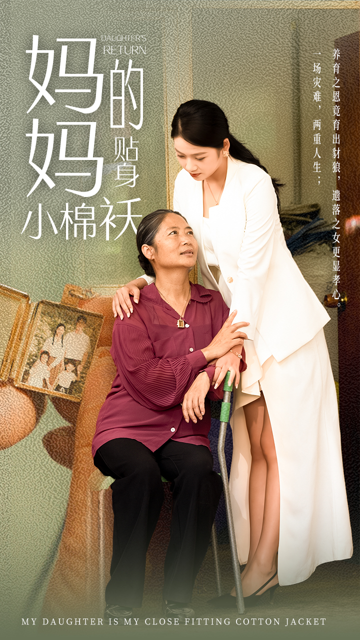 妈妈的贴身小棉袄（41集）李艺璇