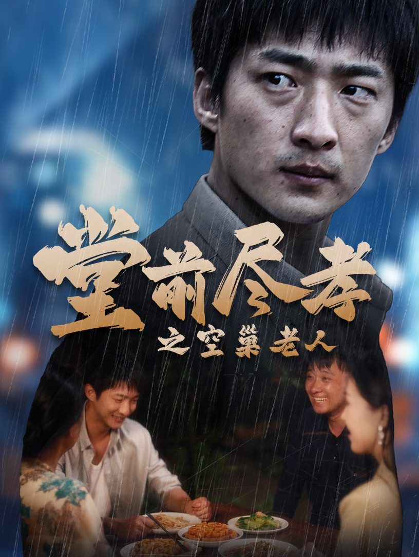 堂前尽孝之空巢老人$堂前尽孝$爹，儿子错了（40集）