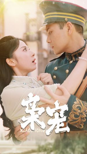 枭宠（59集）杨洛仟