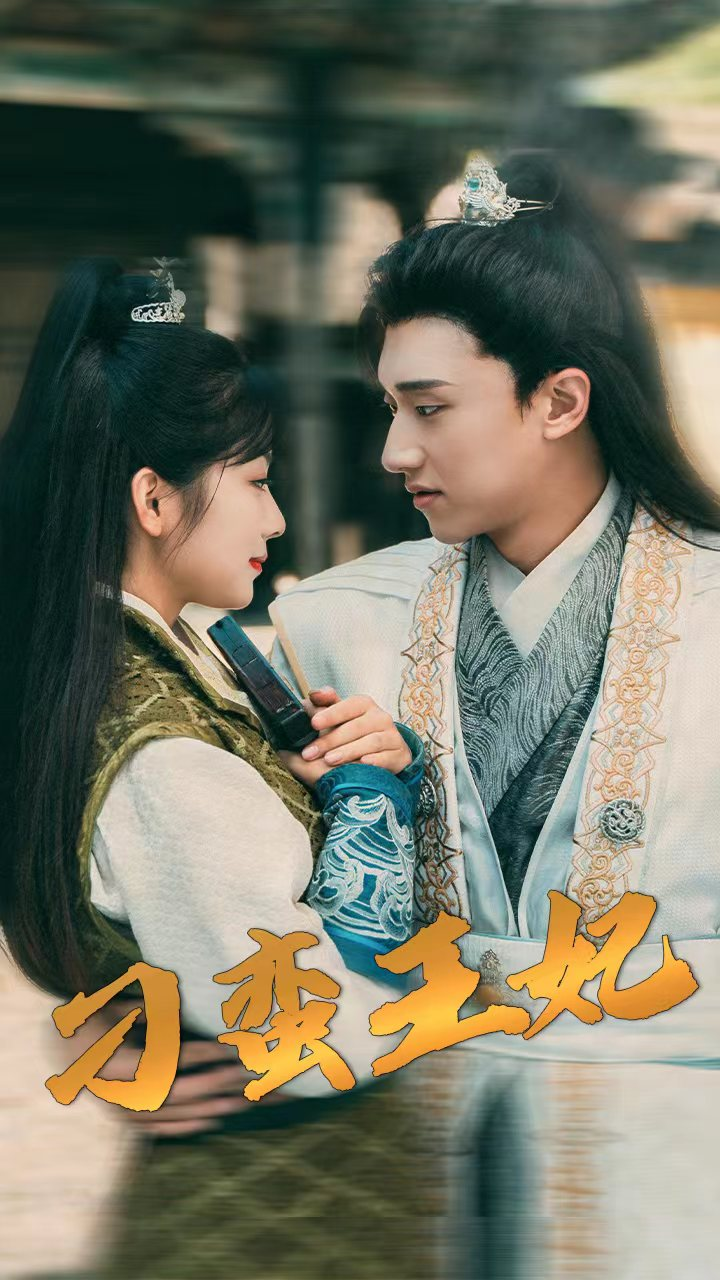 刁蛮王妃（93集）