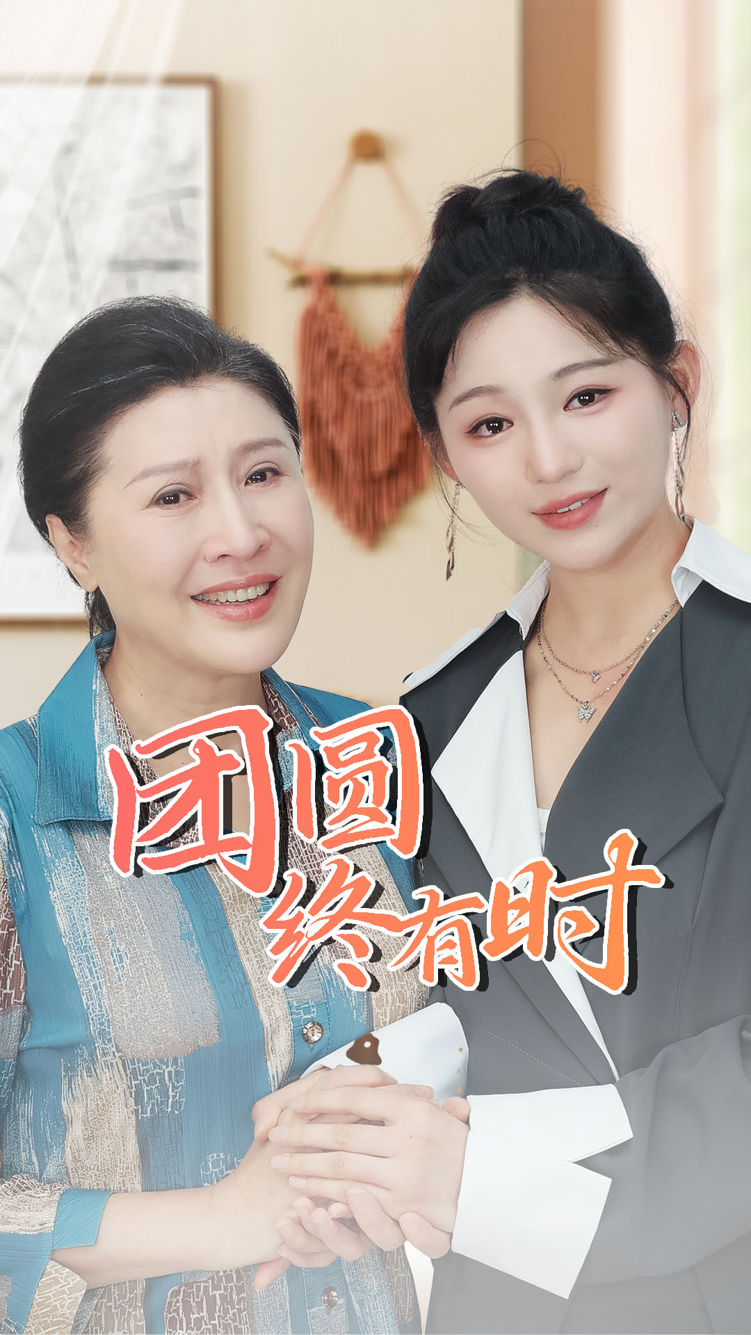 团圆终有时（70集）傅汉源 崔秀子