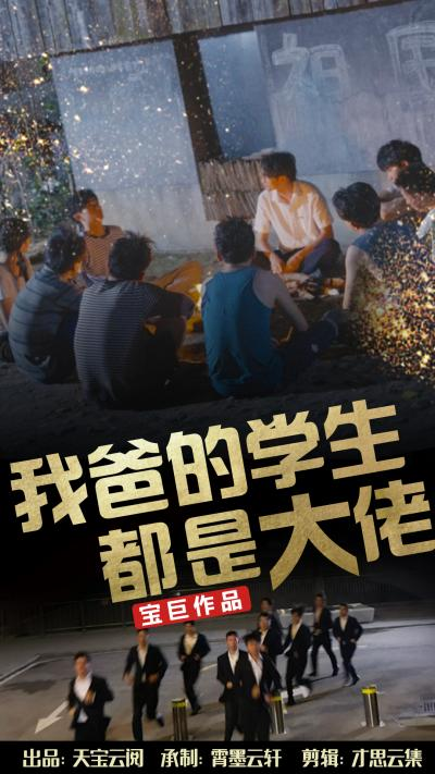 我爸的学生都是大佬（77集）