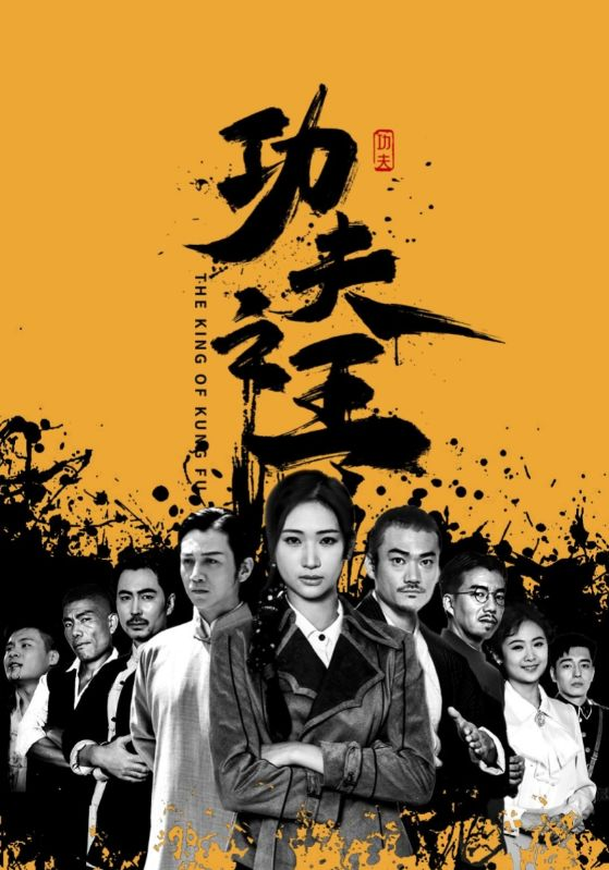 功夫之王（71集）张予湉
