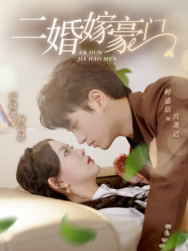 二婚嫁豪门（79集）葛晓希