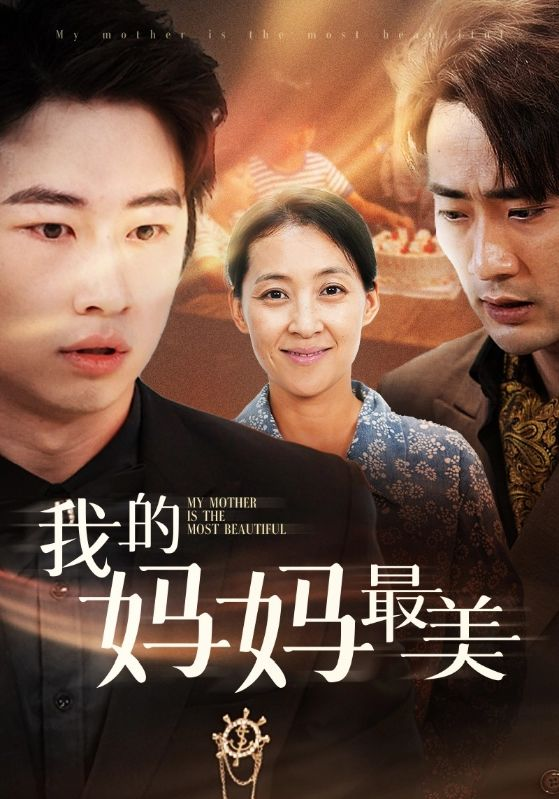 我的妈妈最美（86集）萱以豪