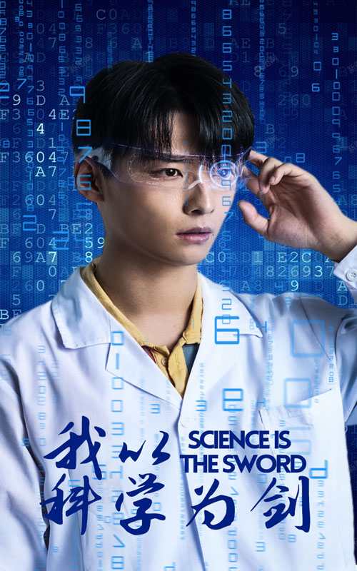 我以科学为剑（37集）