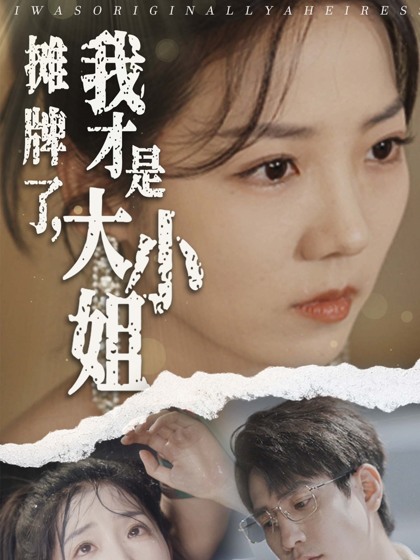 摊牌了，我才是大小姐（72集）