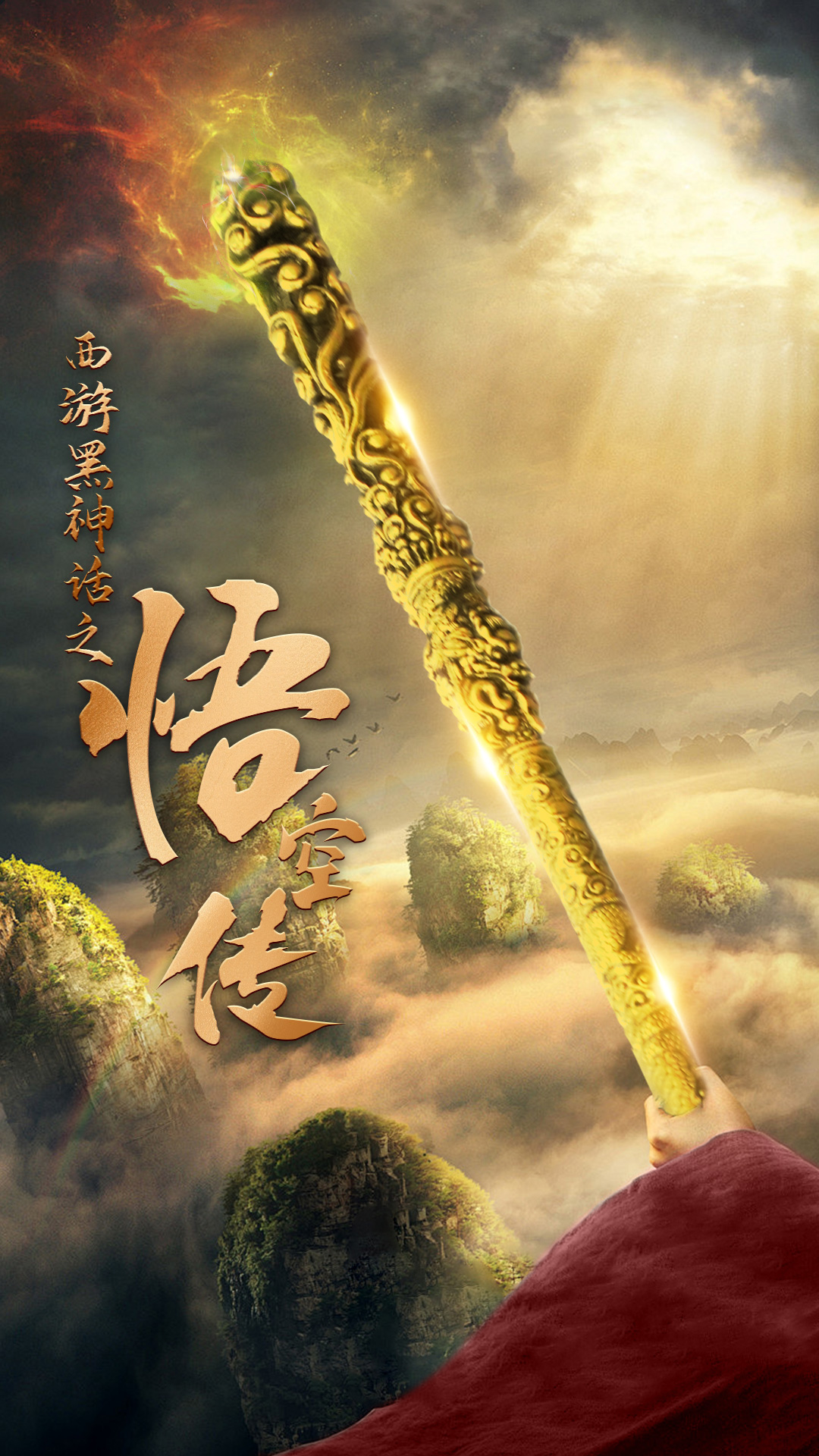 天命所归之悟空传（59集）